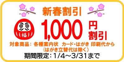 新春割引1000円割引