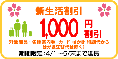 新生活割引1000円割引