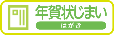 年賀状じまいハガキ