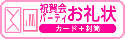 祝賀会・パーティお礼状