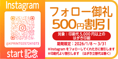 Instagramフォロー御礼500円割引