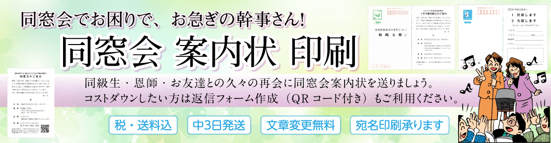 同窓会案内状