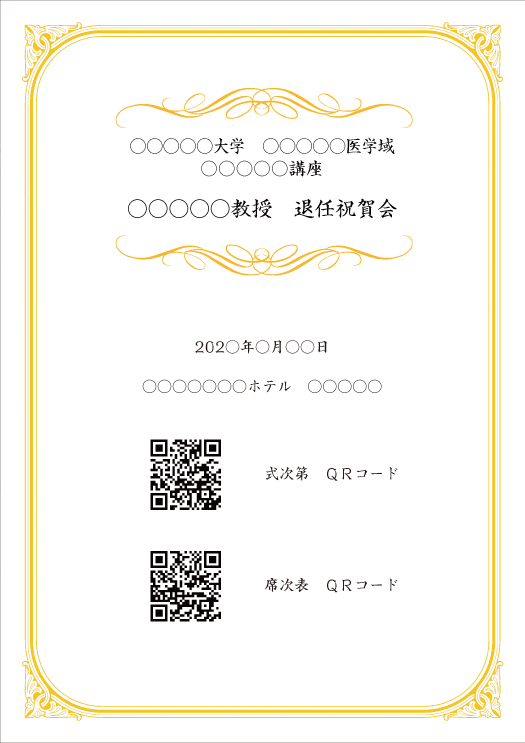 デジタル式次第