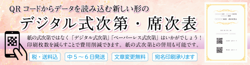 デジタル式次第・席次表