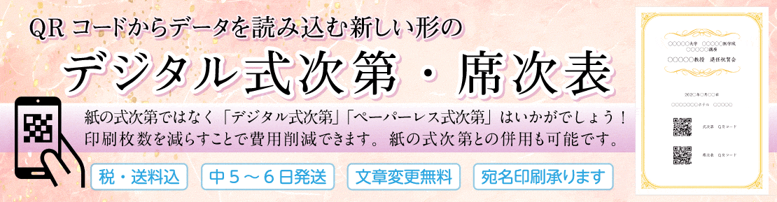 デジタル式次第・席次表