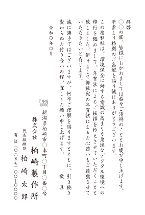 年賀状じまいハガキ(4)会社用