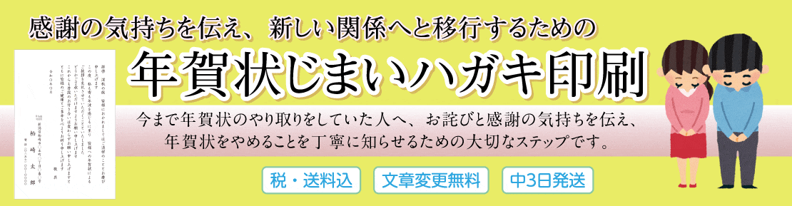 年賀状じまいハガキ印刷