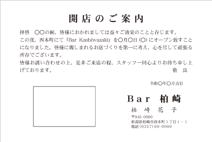 開店案内状　枠なし