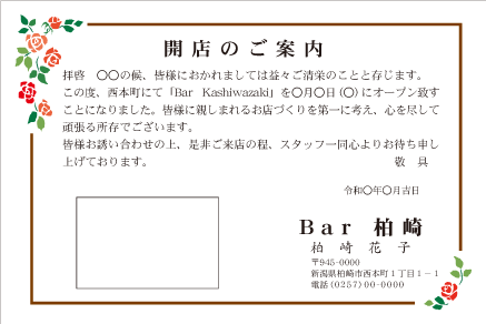 開店案内状枠バラ（カラー）
