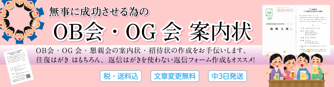 OB会・OG会案内状印刷