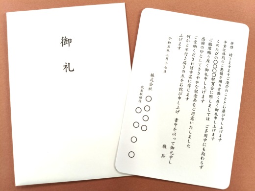 祝賀会・パーティお礼状