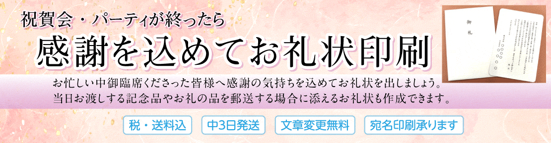 祝賀会・パーティのお礼状印刷