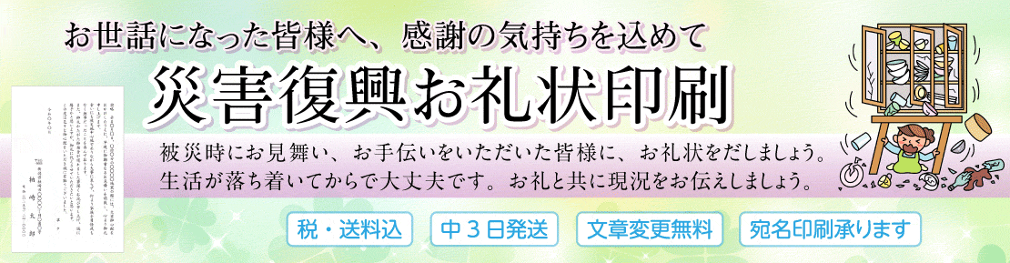災害見舞お礼状・災害復興お礼状印刷