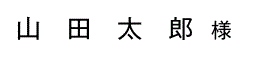 席札フォント（ゴシック体）