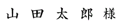 席札フォント（楷書体）