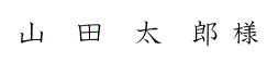 席札フォント（教科書体）