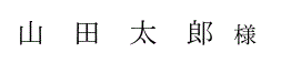 席札フォンｔの（明朝体）