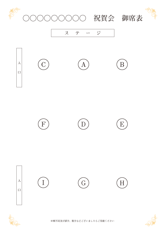 デジタル席次表１ページ目
