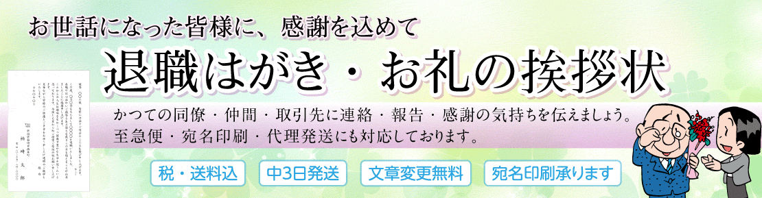 退職お礼状・退職はがき印刷